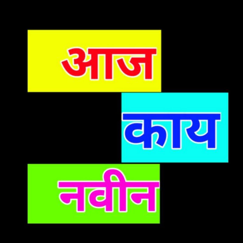 आज काय नवीन
