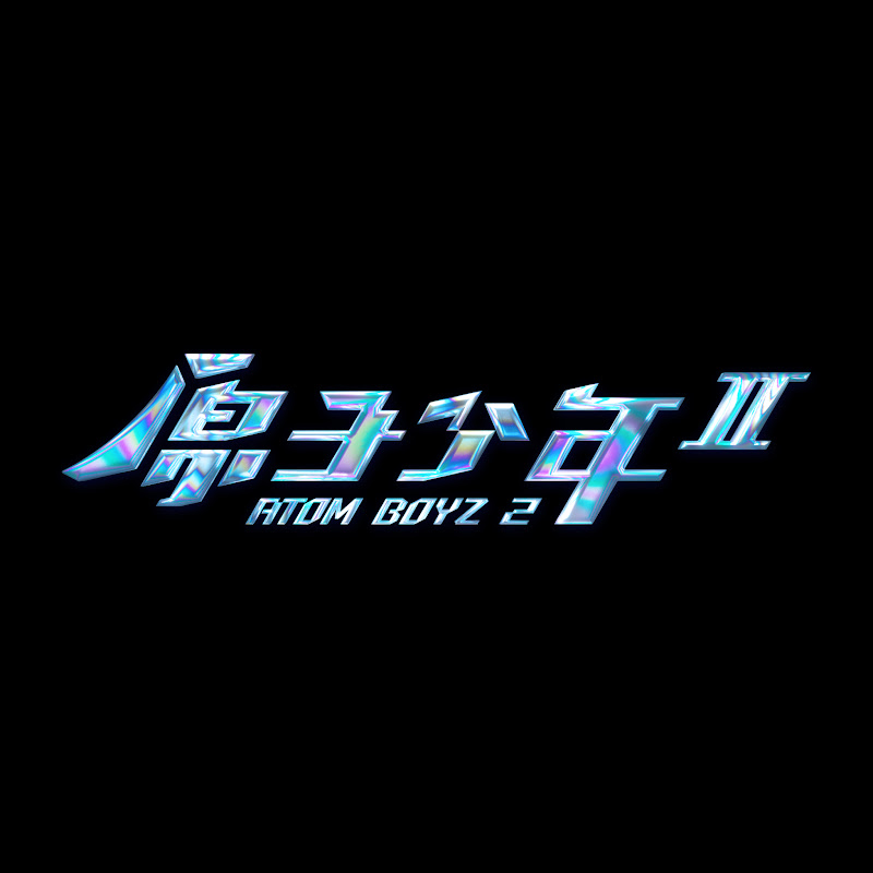 原子少年ATOM BOYZ