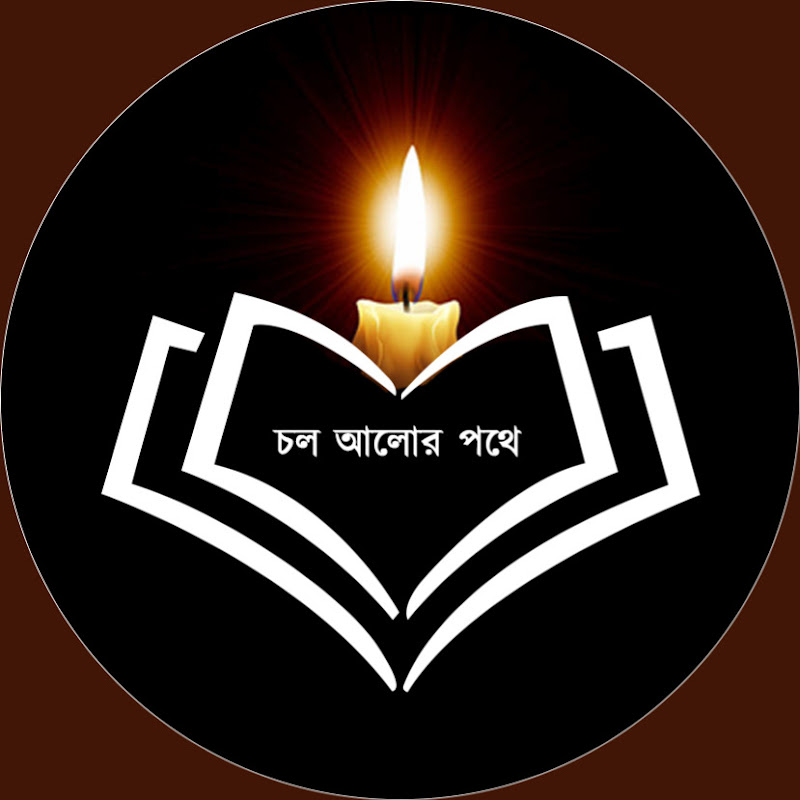 চল আলোর পথে