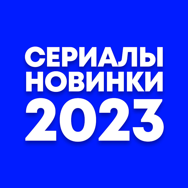 Сериалы Новинки 2023