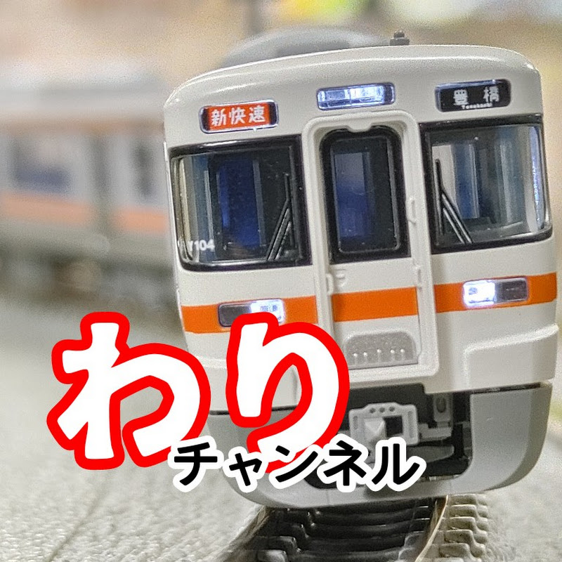 わりの手軽に鉄道模型チャンネル