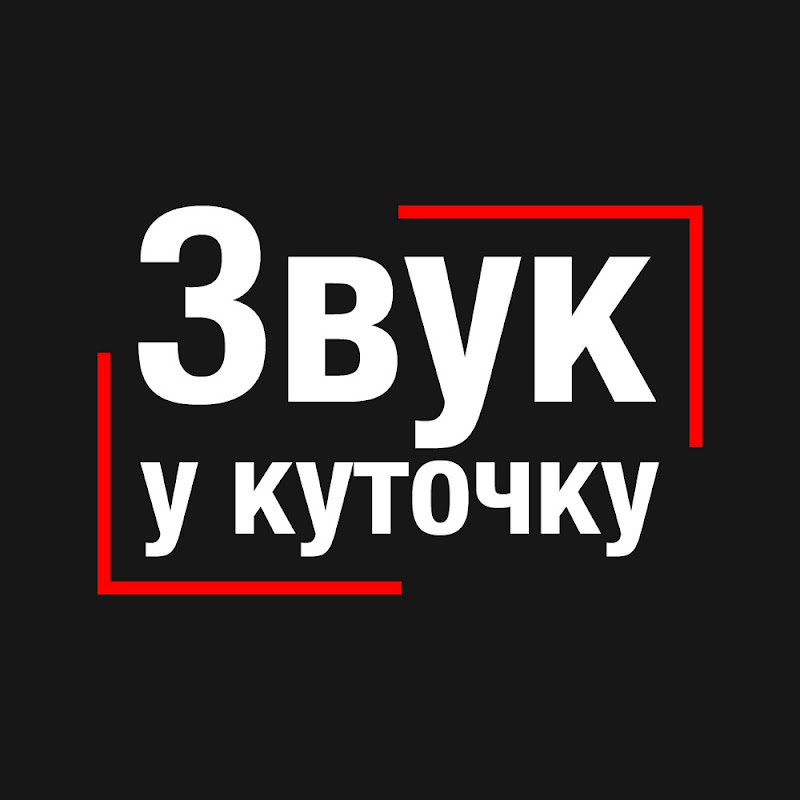 Звук у куточку 