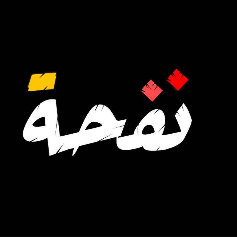 نفحة - nafha