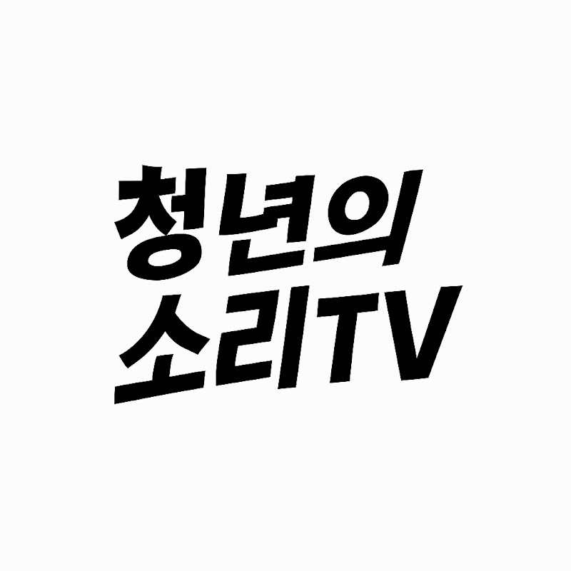 청년의소리TV