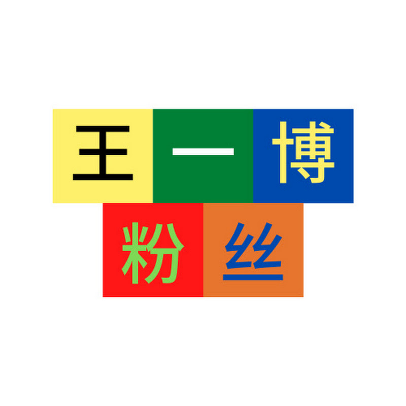 王一博粉丝 - Wang Yibo fans