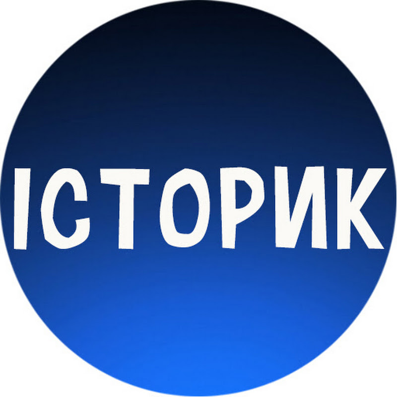 Історик