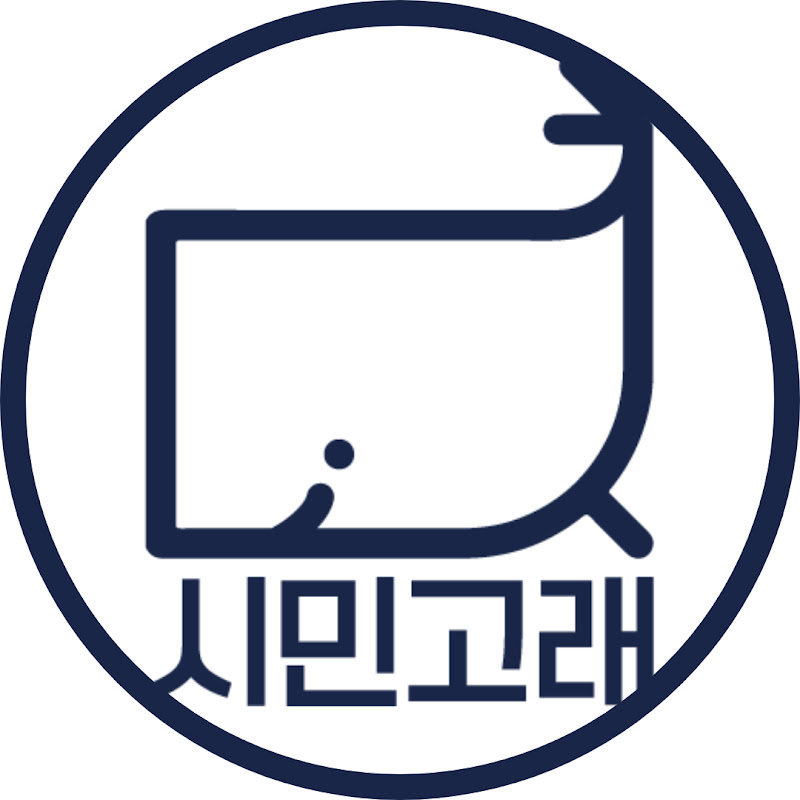 시민고래