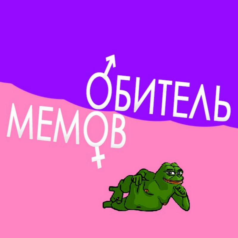 обитель мемов