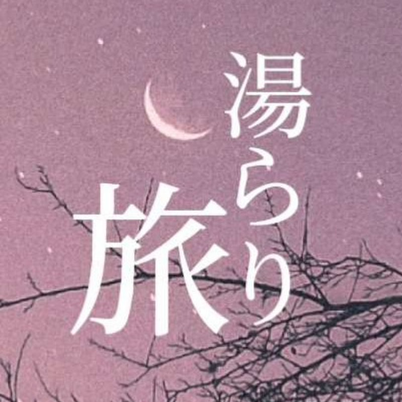 湯らり旅