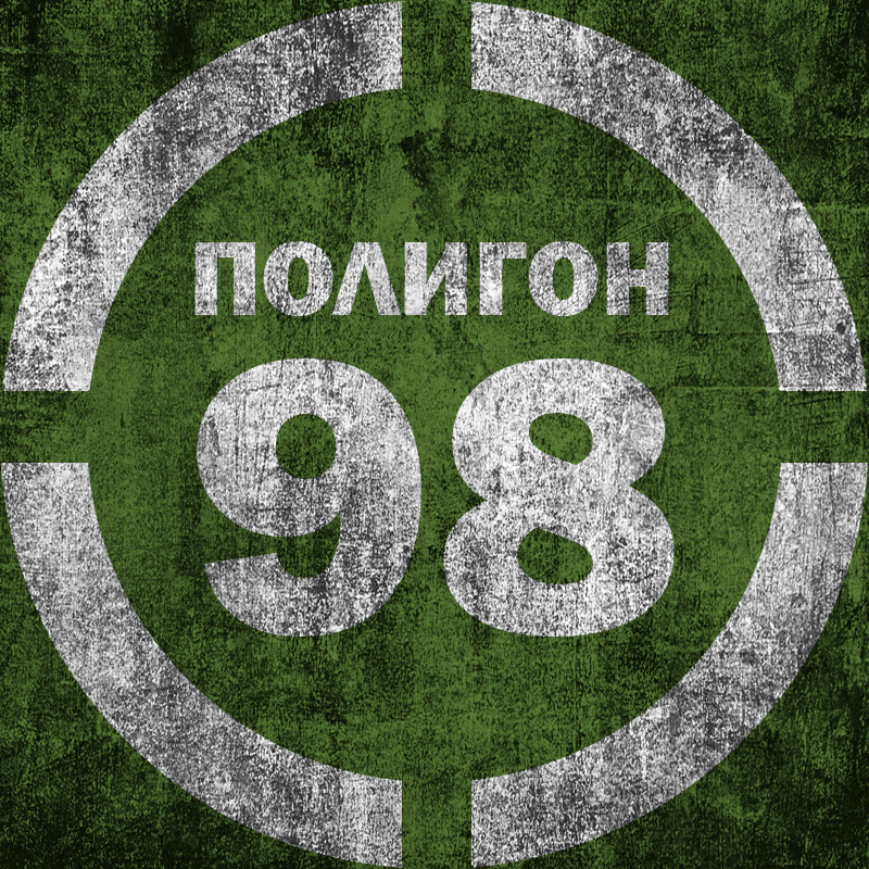 Полигон-98