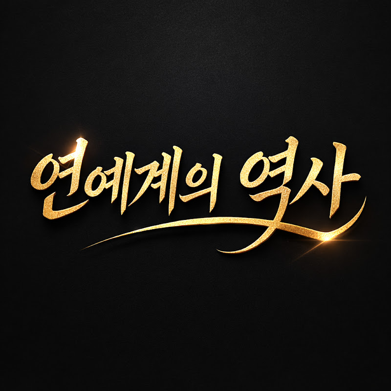 연예계의 역사