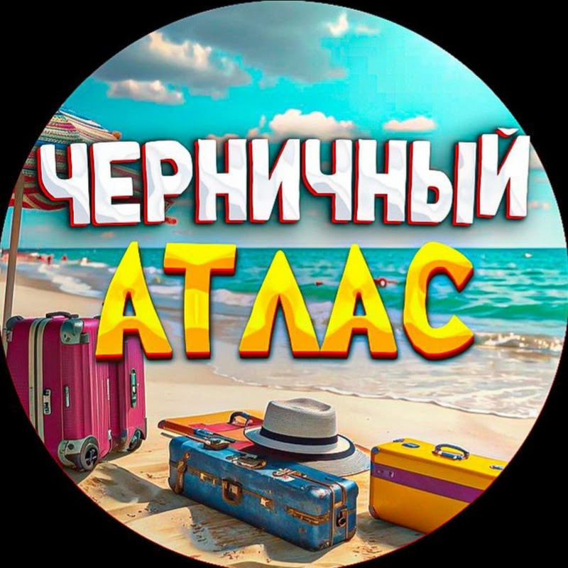 Черничный Атлас