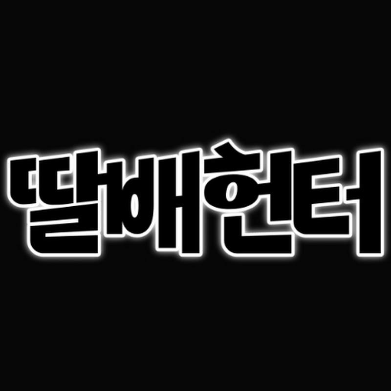 딸배헌터