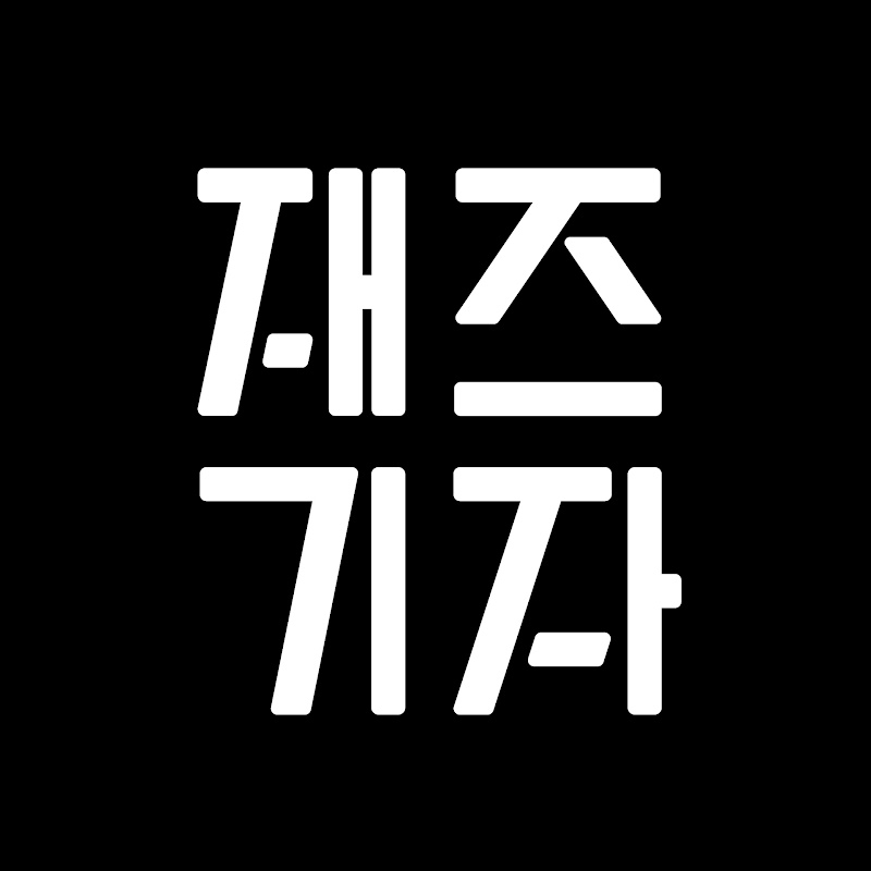 재즈기자 Jazz Editor