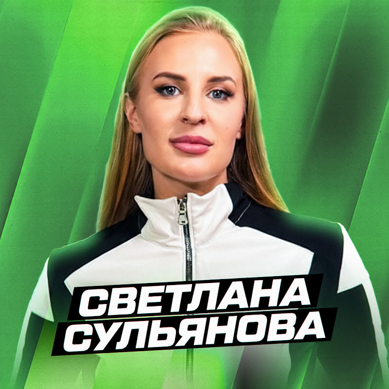 Светлана Сульянова