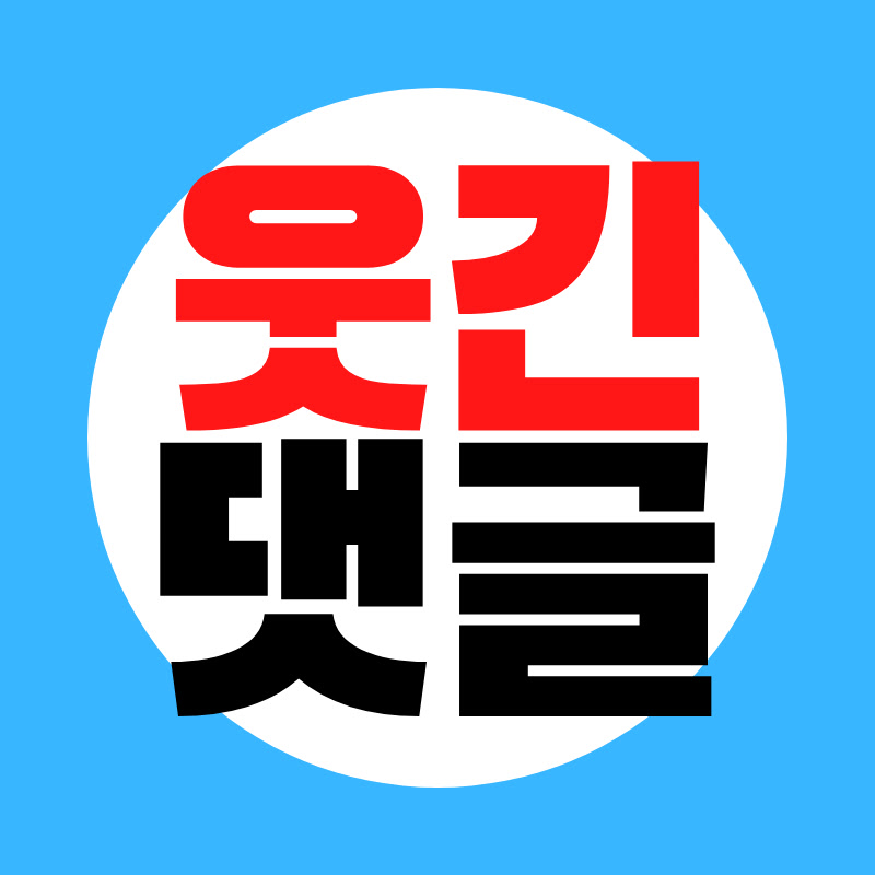 웃긴댓글