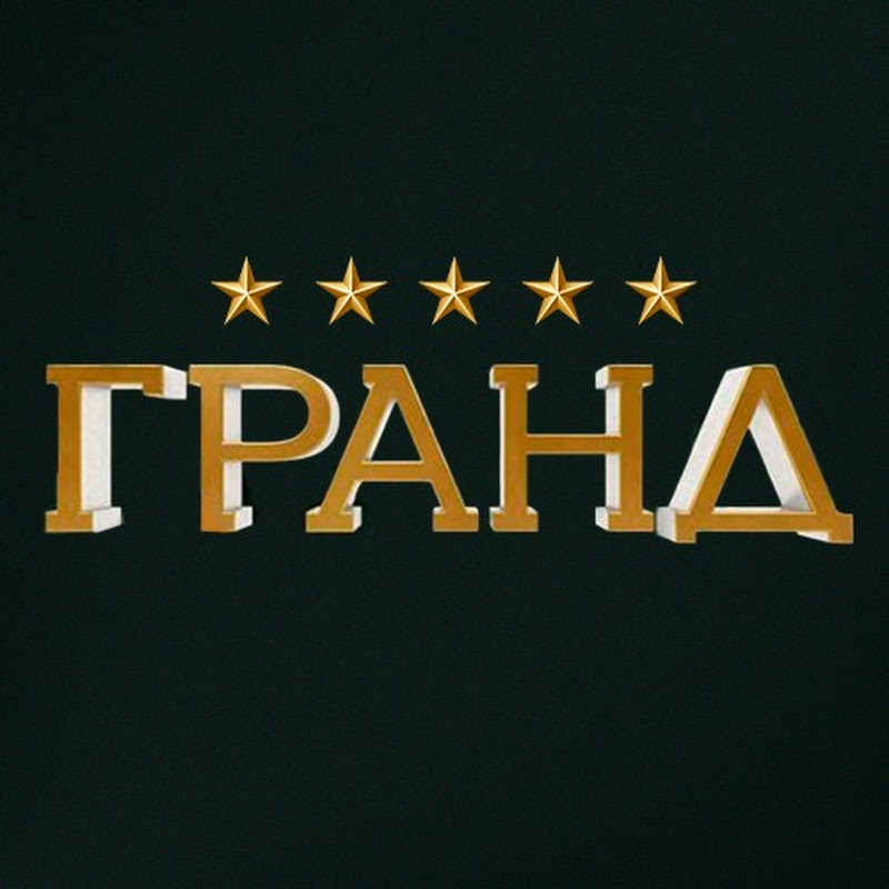 Гранд