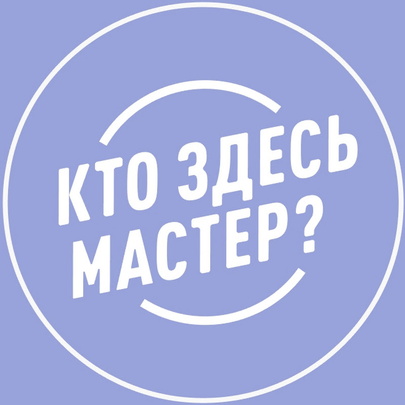 Кто здесь мастер?