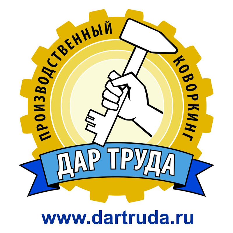 Дар Труда