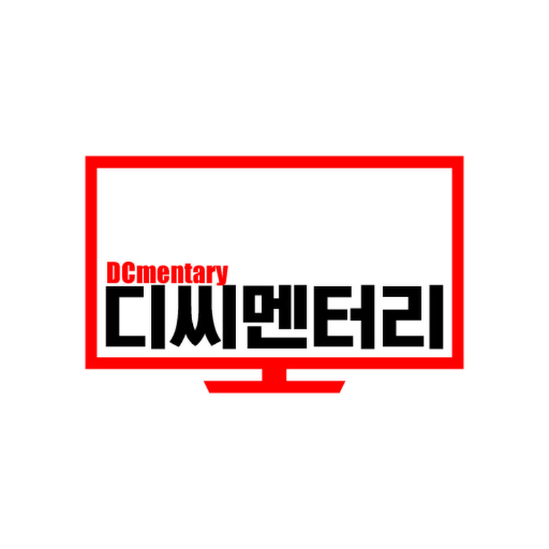 디씨멘터리