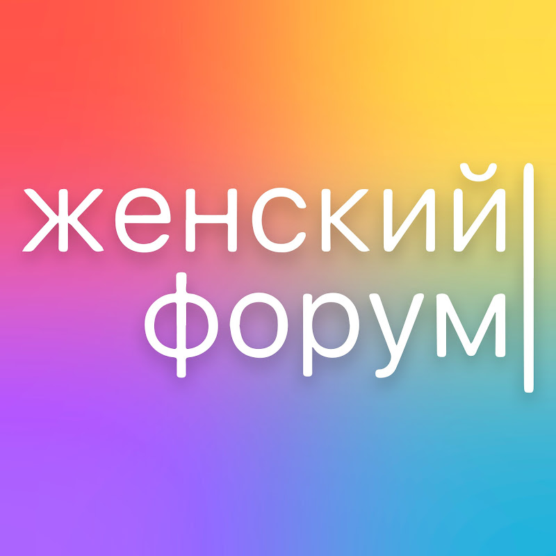 Женский Форум
