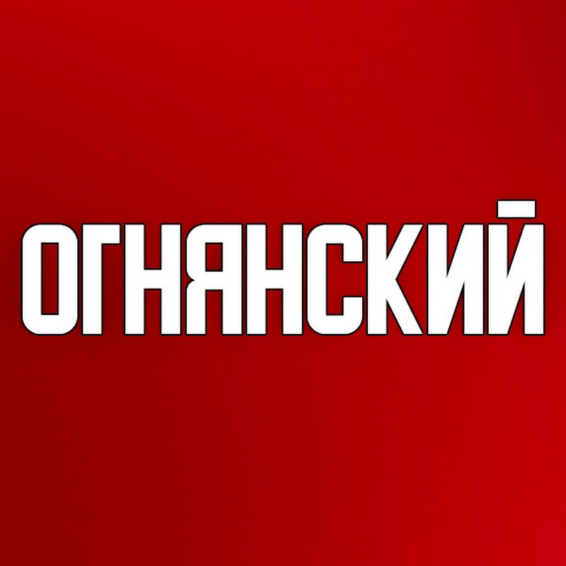 Огнянский