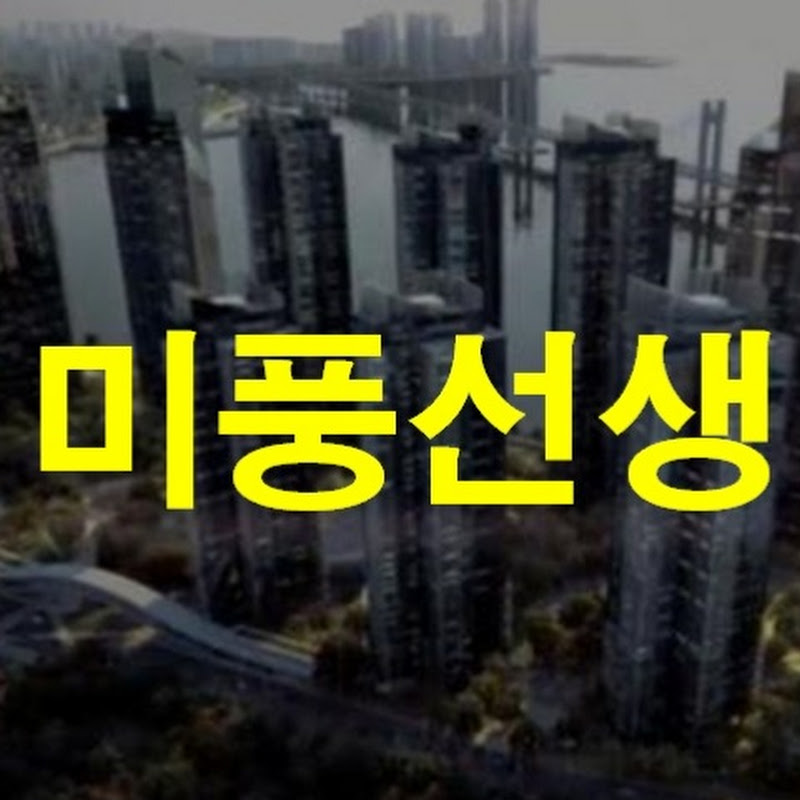 미풍선생TV