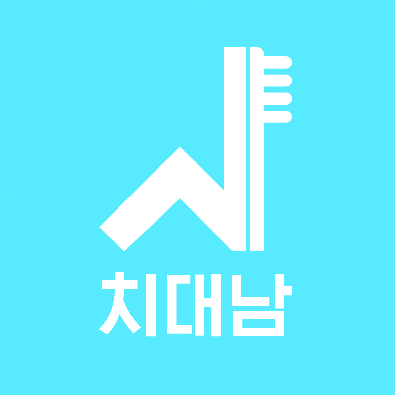 치대남_치대나온남자