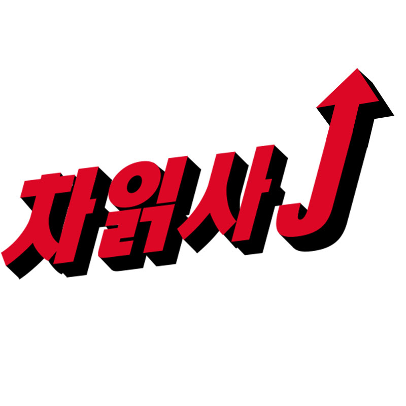 차읽사 j