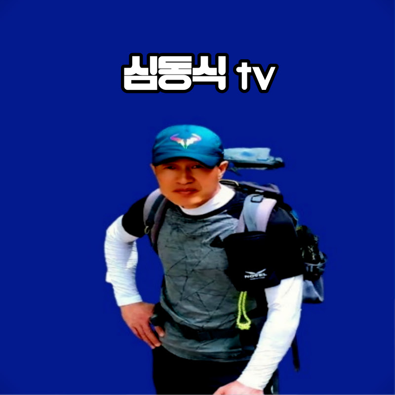 심동식tv  