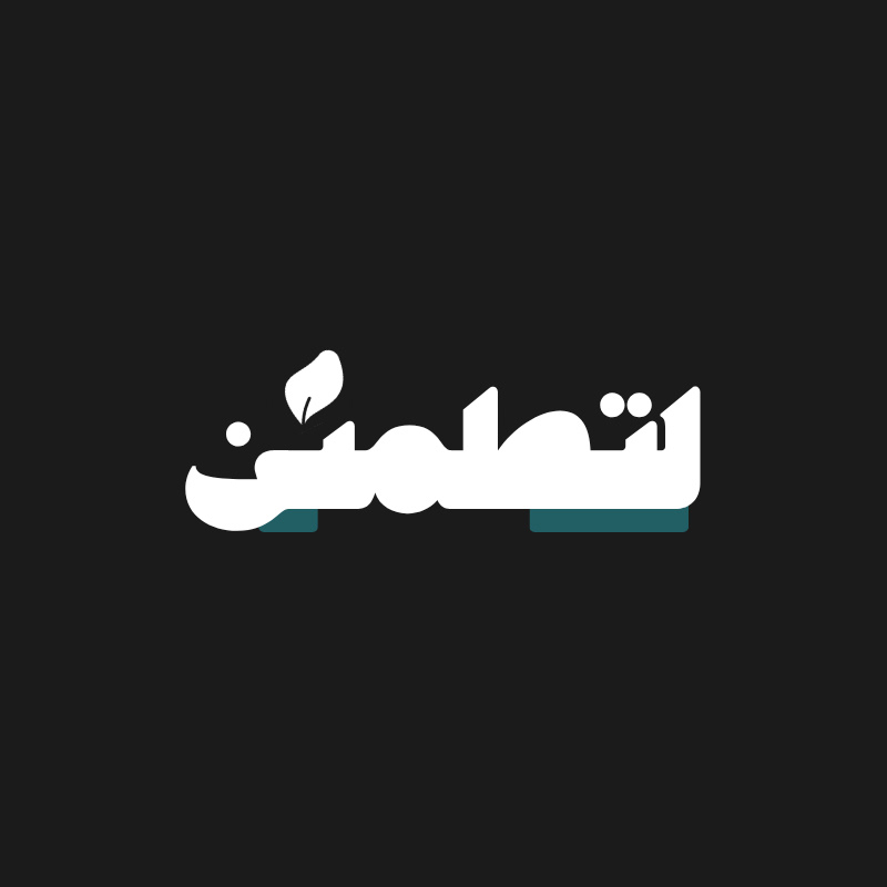لتطمئن