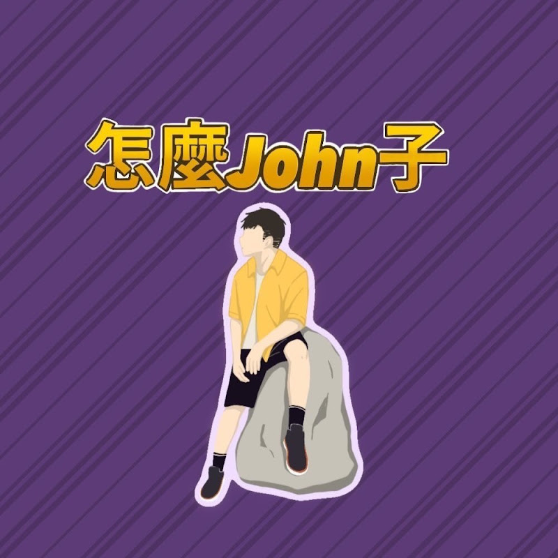 怎麼John子