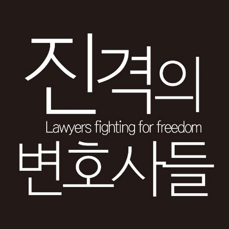 진격의 변호사들