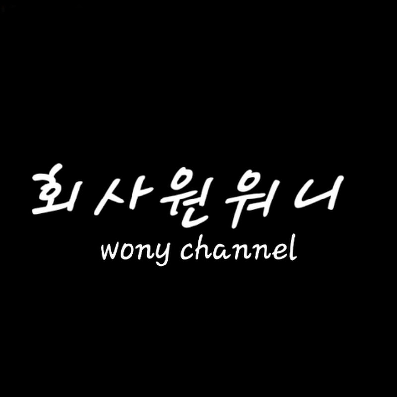 회사원워니