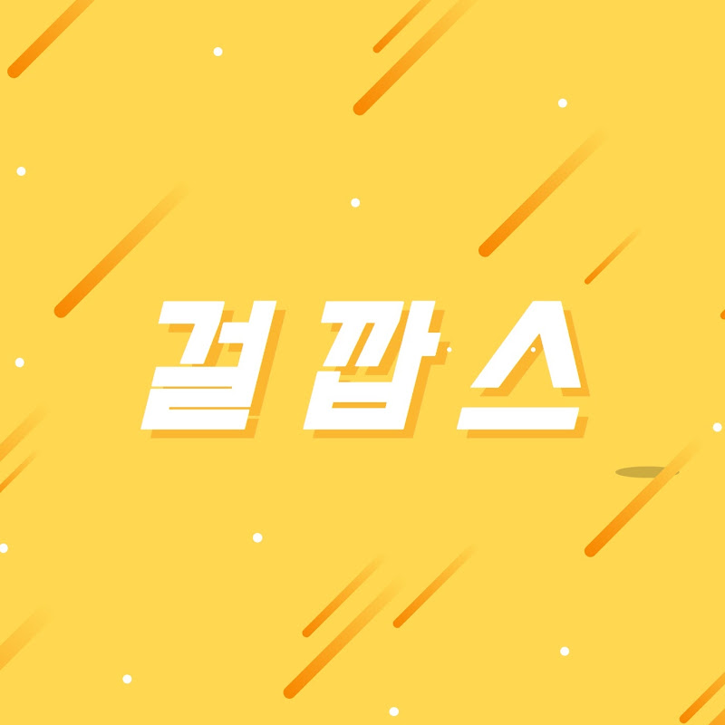걸깝스
