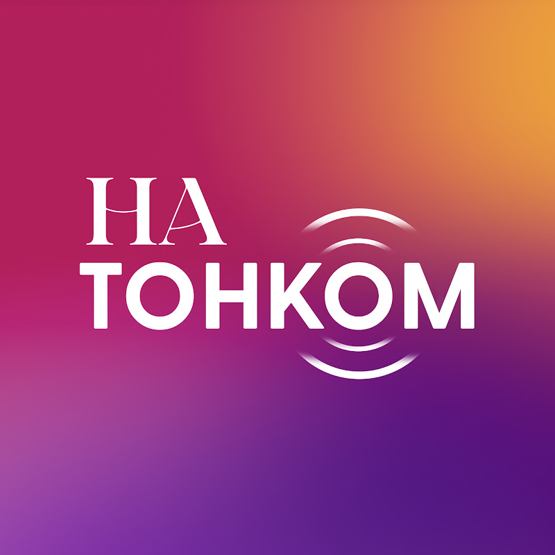 НА ТОНКОМ