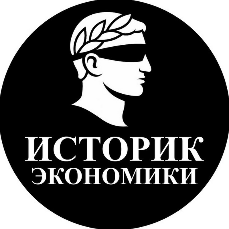 Историк Экономики