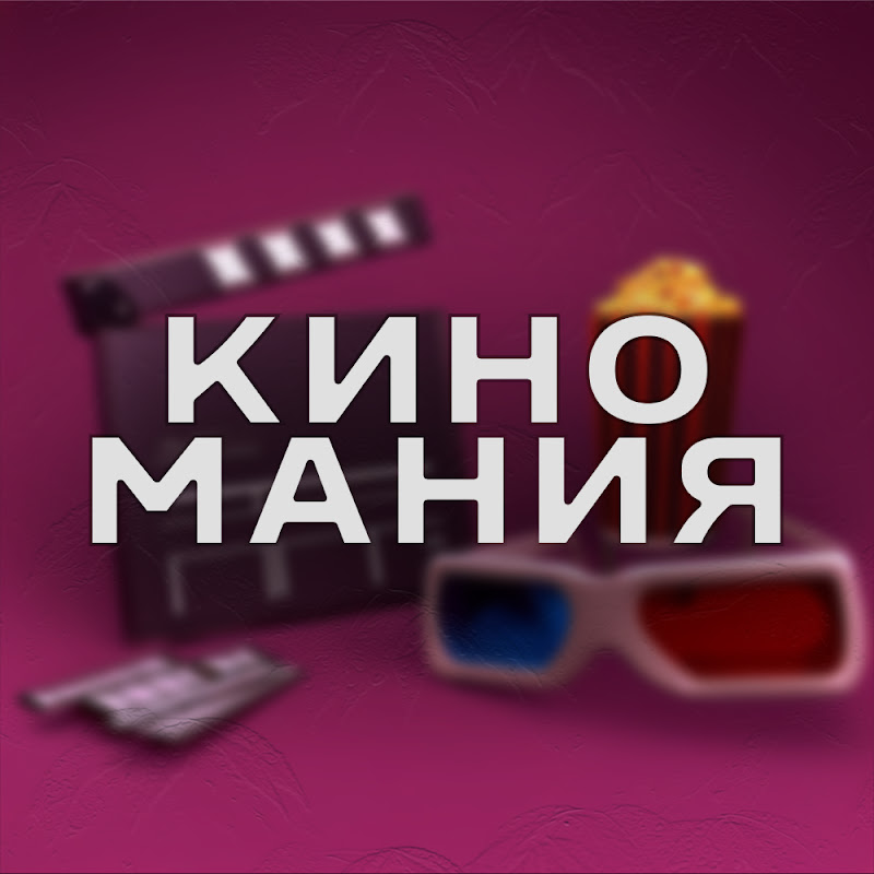 Киномания