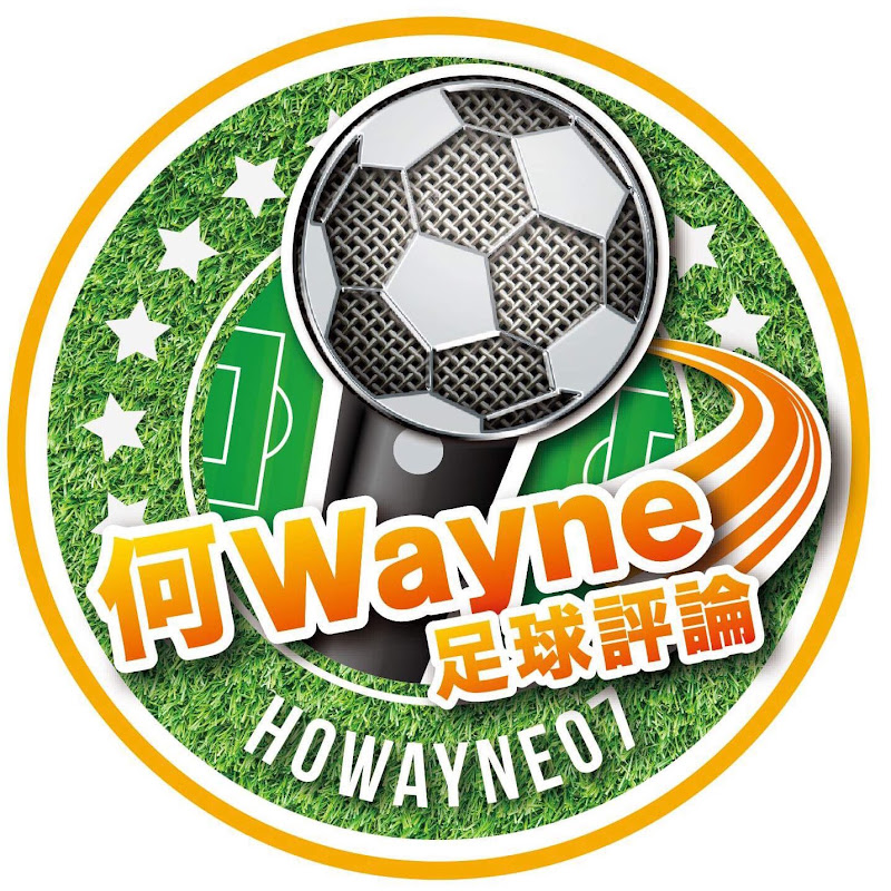 何Wayne足球評論
