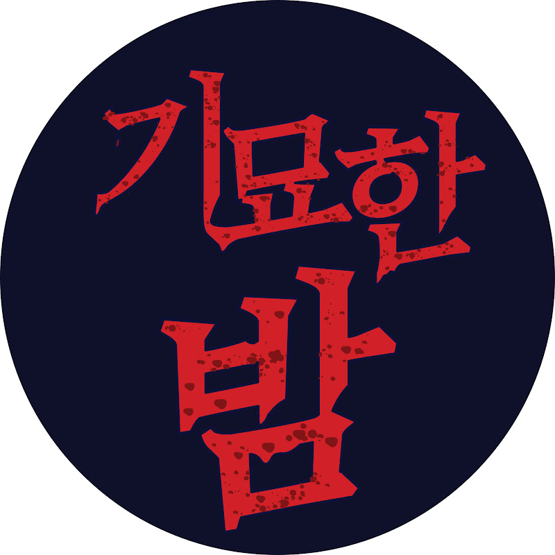 기묘한 밤