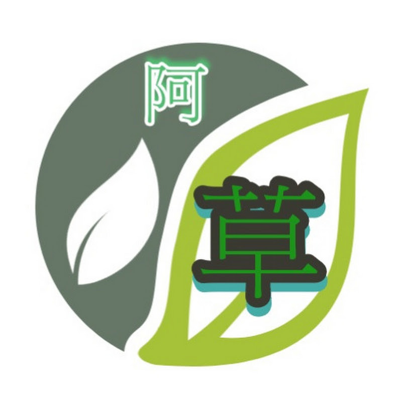 阿草