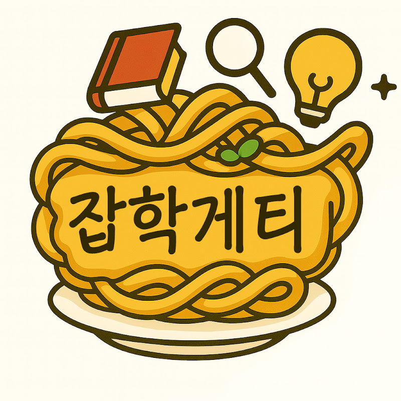 잡학게티