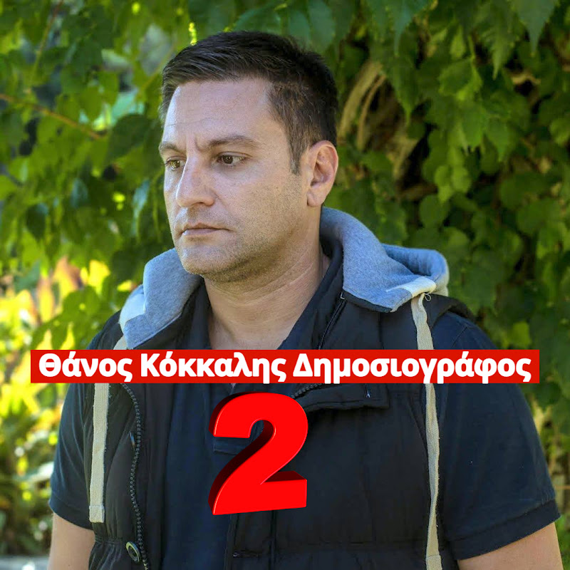 Θάνος Κόκκαλης - Δημοσιογράφος 2