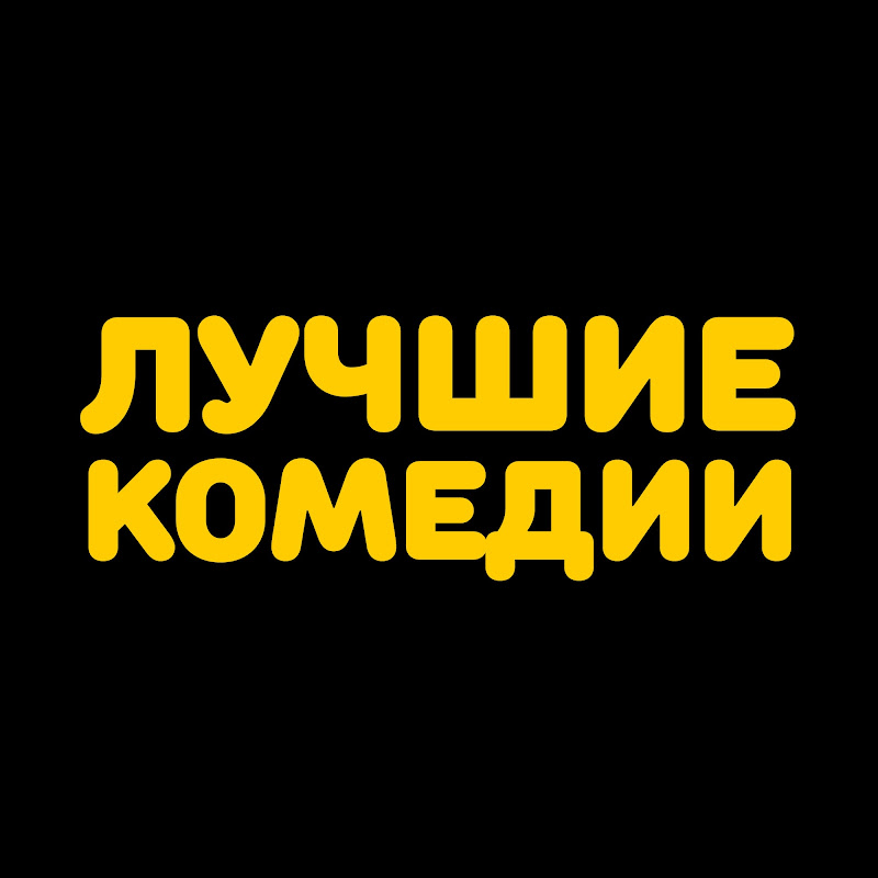 Лучшие Комедии