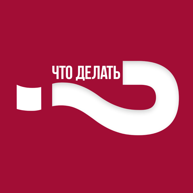 Что делать?