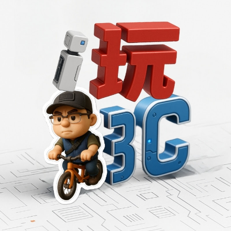 i玩3C