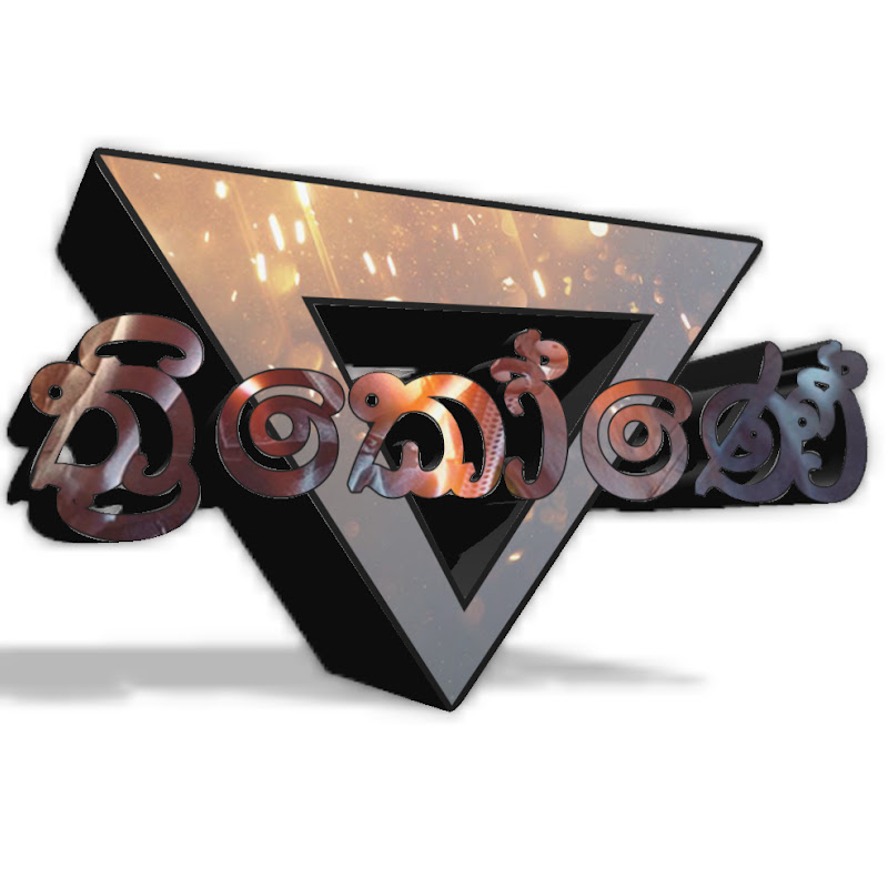 ත්‍රිකෝණේ