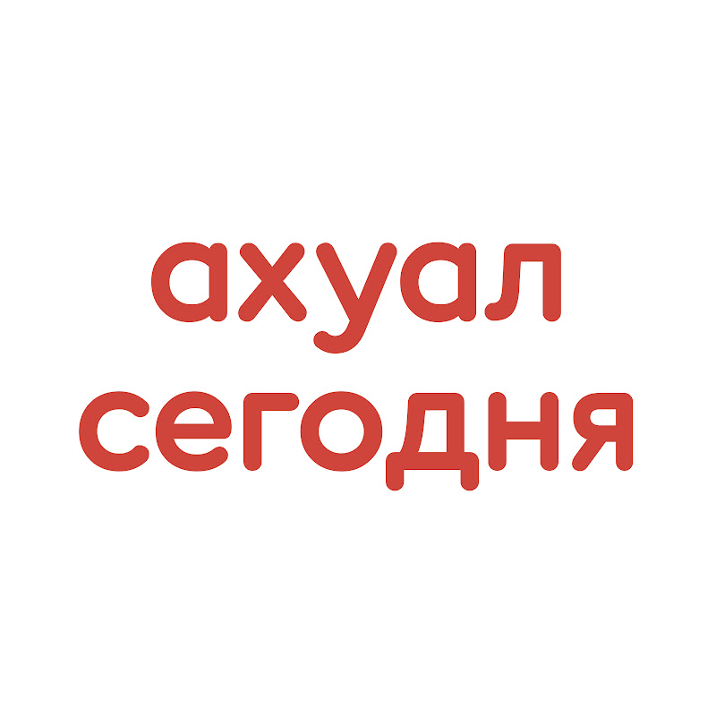 АХУАЛ СЕГОДНЯ
