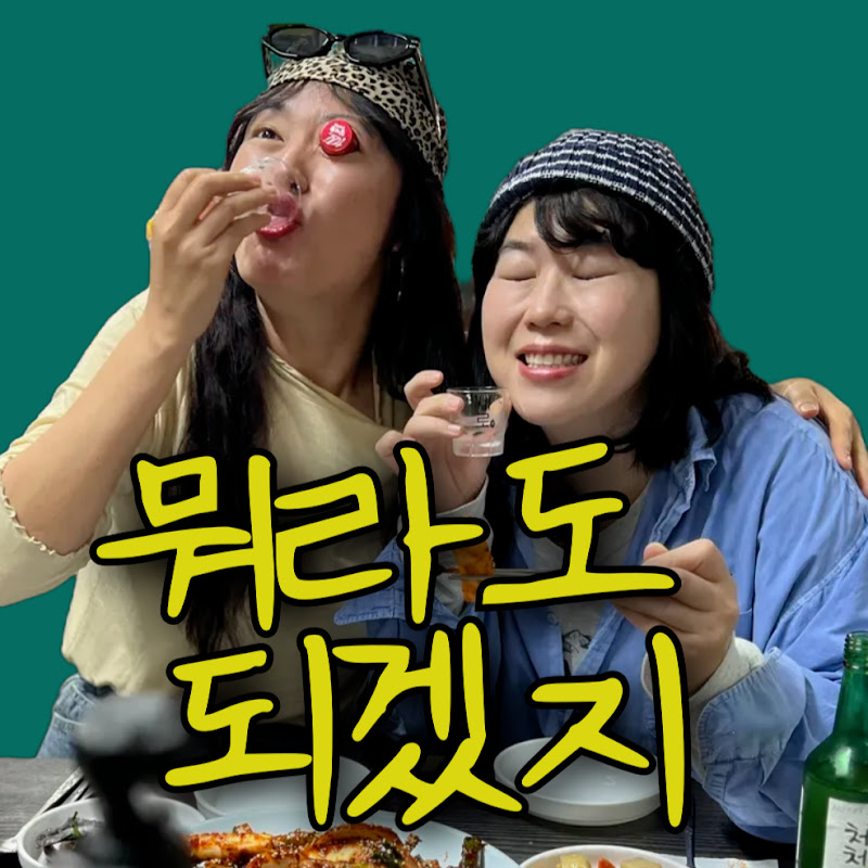 뭐라도 되겠지