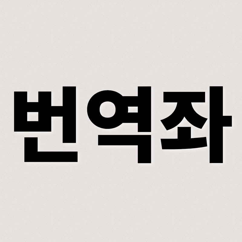 번역좌